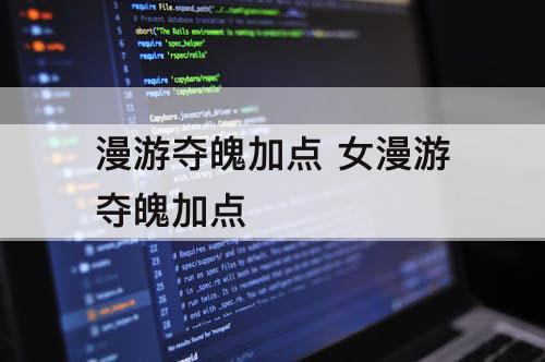 漫游夺魄加点 女漫游夺魄加点