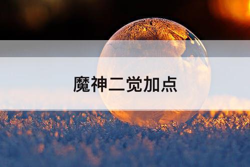 魔神二觉加点