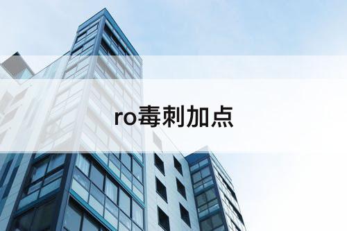 ro毒刺加点