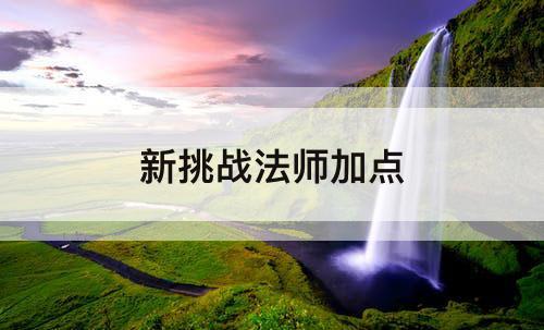 新挑战法师加点