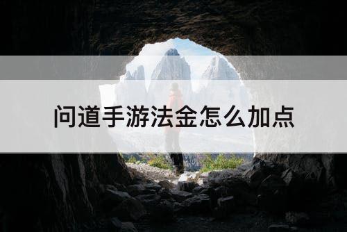 问道手游法金怎么加点