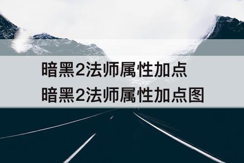 暗黑2法师属性加点 暗黑2法师属性加点图