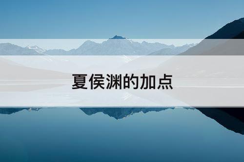 夏侯渊的加点