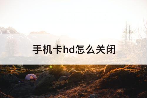 手机卡hd怎么关闭