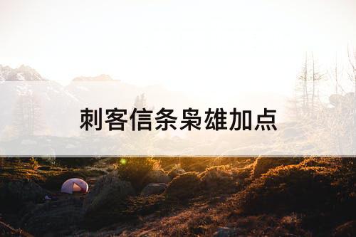 刺客信条枭雄加点