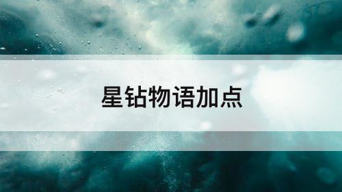 星钻物语加点