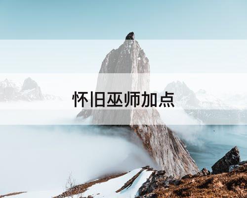 怀旧巫师加点