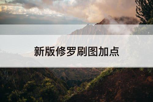 新版修罗刷图加点