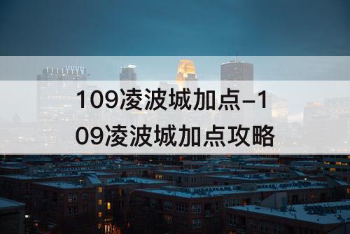 109凌波城加点-109凌波城加点攻略