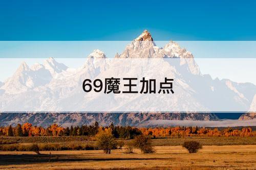 69魔王加点