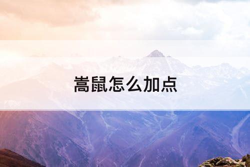 嵩鼠怎么加点