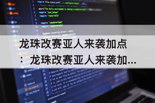 龙珠改赛亚人来袭加点：龙珠改赛亚人来袭加点属性