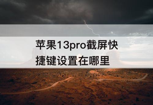 苹果13pro截屏快捷键设置在哪里