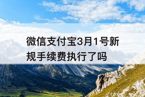 微信支付宝3月1号新规手续费执行了吗