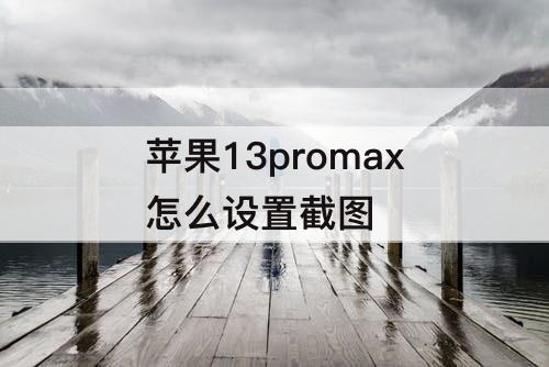 苹果13promax怎么设置截图