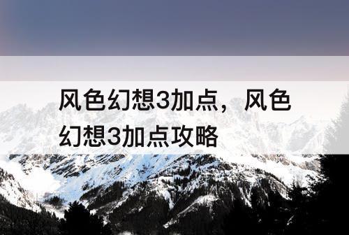 风色幻想3加点，风色幻想3加点攻略