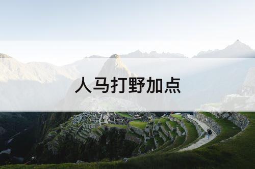 人马打野加点