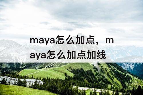 maya怎么加点，maya怎么加点加线
