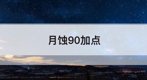月蚀90加点