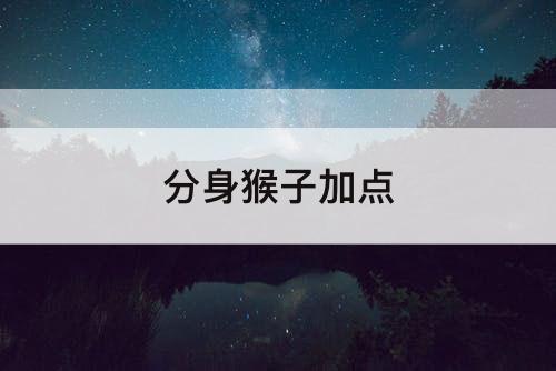 分身猴子加点