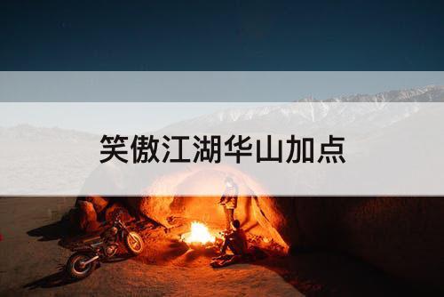 笑傲江湖华山加点