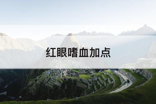 红眼嗜血加点
