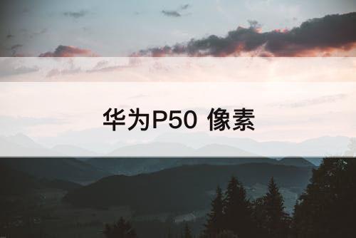 华为P50 像素