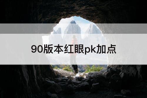 90版本红眼pk加点