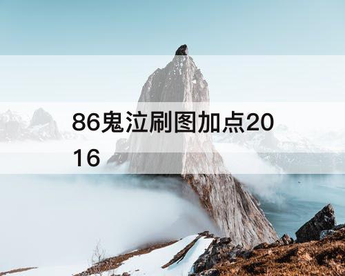 86鬼泣刷图加点2016