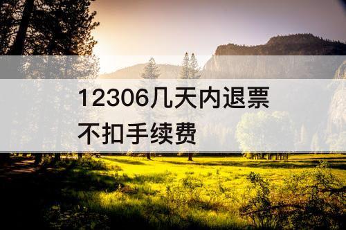 12306几天内退票不扣手续费