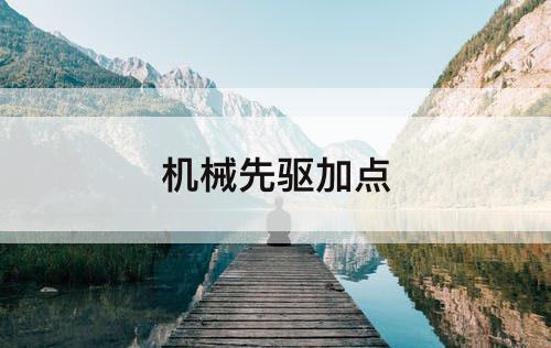 机械先驱加点