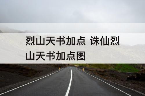烈山天书加点 诛仙烈山天书加点图