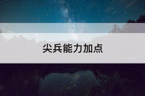 尖兵能力加点