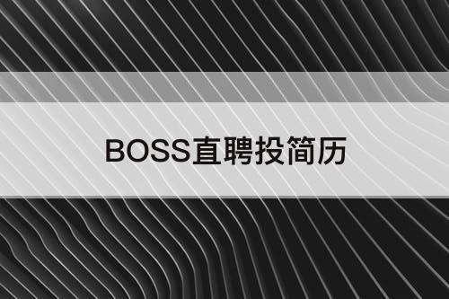 BOSS直聘投简历