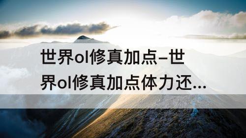 世界ol修真加点-世界ol修真加点体力还是感知