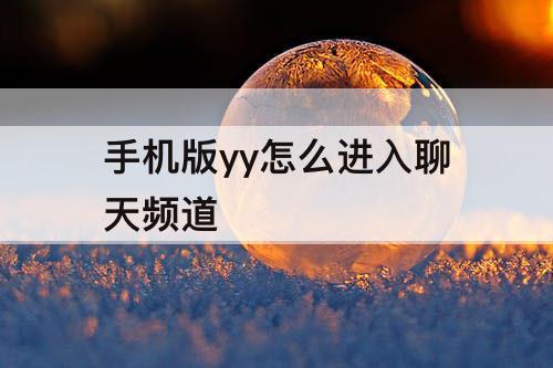 手机版yy怎么进入聊天频道