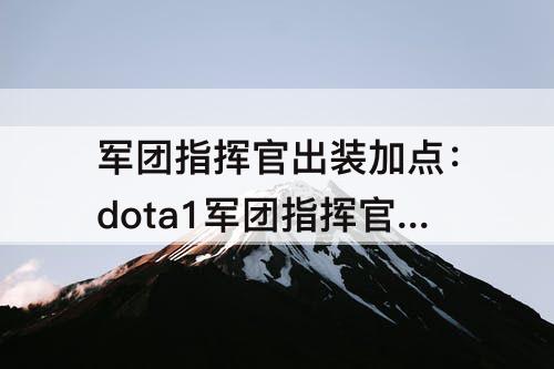 军团指挥官出装加点：dota1军团指挥官出装加点