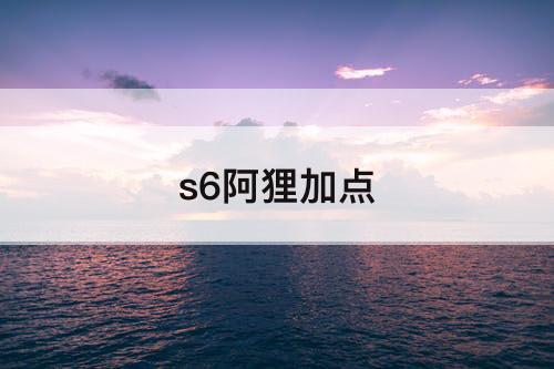 s6阿狸加点