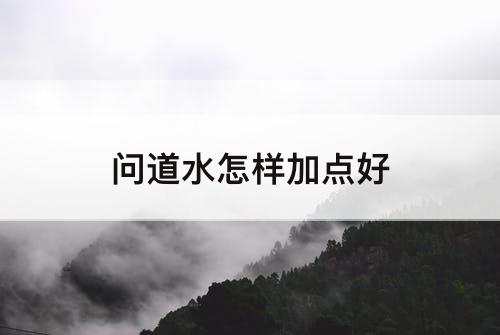 问道水怎样加点好