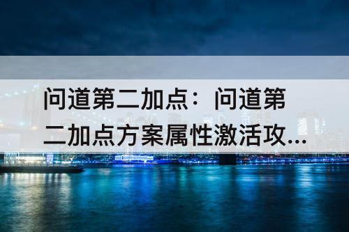 问道第二加点：问道第二加点方案属性激活攻略_