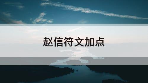 赵信符文加点
