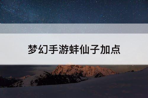 梦幻手游蚌仙子加点