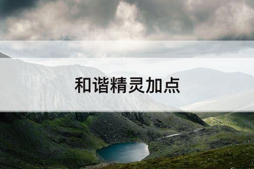和谐精灵加点