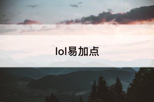 lol易加点