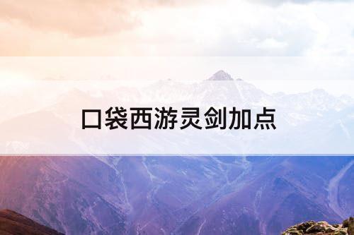 口袋西游灵剑加点