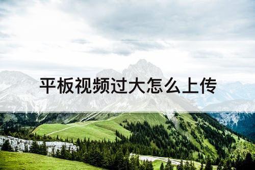 平板视频过大怎么上传