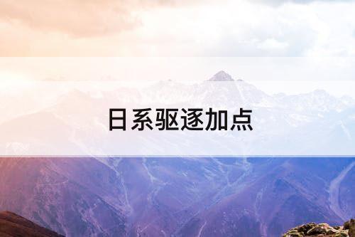 日系驱逐加点