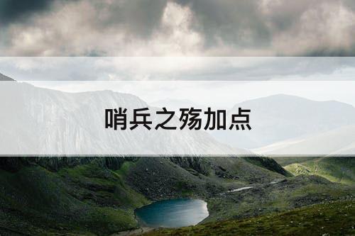 哨兵之殇加点