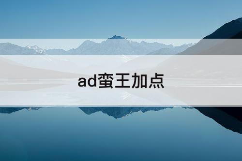ad蛮王加点