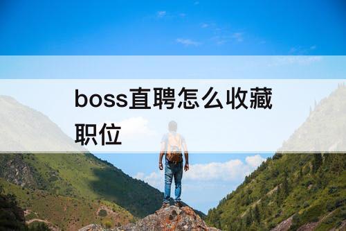 boss直聘怎么收藏职位